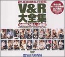V&R大全集 女教師20人・4時間 [DVD]