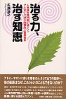 治る力、治す知恵―人気漢方専門医が唱えるアトピーやガン治療法と医療提言