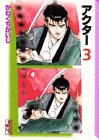 アクター (3) (講談社漫画文庫)