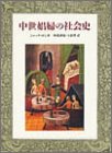 中世娼婦の社会史