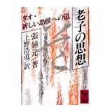 老子の思想 (講談社学術文庫)