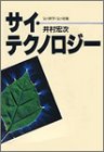 サイ・テクノロジー―気の科学・気の技術