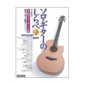 ソロギターのしらべ 官能のスタンダード篇(CD付)