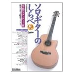 ソロギターのしらべ 官能のスタンダード篇(CD付)