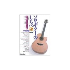 ソロギターのしらべ 官能のスタンダード篇(CD付)