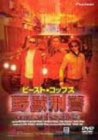 ビースト・コップス 野獣刑警 [DVD]