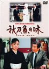 秋刀魚の味(TV版) [DVD]