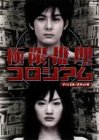極限推理コロシアム ディレクターズカット版 [DVD]
