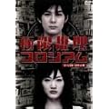 �Ɍ������R���V�A�� �f�B���N�^�[�Y�J�b�g�� [DVD]