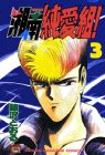 湘南純愛組! (3) (講談社コミックス―Shonen magazine comics (1685巻))