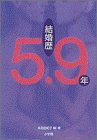 結婚歴5.9年―「夫婦の絆と性」マフィン2000人レポート