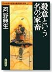 殺意という名の家畜 (双葉文庫―日本推理作家協会賞受賞作全集)