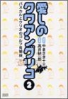 愛しのクワアングリコ 2 (2) (GSコミックス) の評価・レビュー