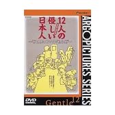 12人の優しい日本人 [DVD]