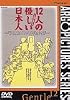 12人の優しい日本人