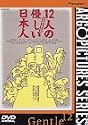 12人の優しい日本人 [DVD]