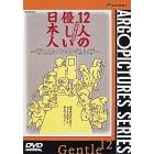 12�l�̗D�������{�l [DVD]