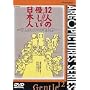 12�l�̗D�������{�l [DVD]