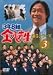 3ǯB�ȶ�Ȭ���� ��5���꡼�� Vol.3 [DVD]