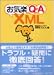 お気楽Q&A XML
