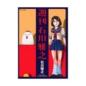 週刊　石川雅之 (モーニングKC)