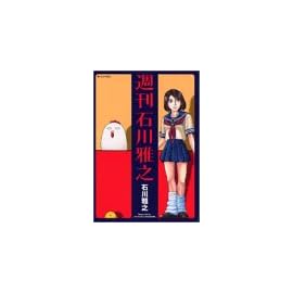 週刊石川雅之 (モーニングKC)