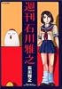 週刊　石川雅之 (モーニングKC)