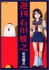 週刊 石川雅之 (モーニングKC)