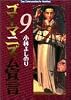 ゴーマニズム宣言〈9〉