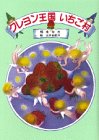 クレヨン王国いちご村 (児童文学創作シリーズ―クレヨン王国シリーズ)