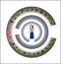 そこにアニメがあるから