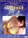 アイドル黄金伝説 森ひろこ