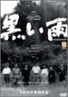 黒い雨 デジタルニューマスター版 [DVD]