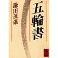 五輪書 (講談社学術文庫)