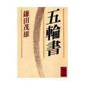 五輪書 (講談社学術文庫)