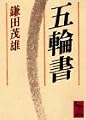 五輪書 (講談社学術文庫)