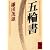 五輪書 (講談社学術文庫)