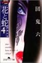 花と蛇〈4〉調教の巻 (幻冬舎アウトロー文庫)