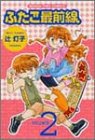 ふたご最前線 2 (まんがタイムコミックス)