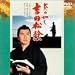 炎の如く 吉田松陰 [DVD]