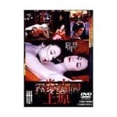 吉原炎上 [DVD]