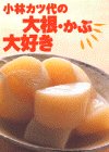 小林カツ代の大根・かぶ大好き
