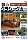 夢のクラシックカー~歴史を飾った世界の名車たち~