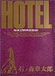 ホテル (Vol.22) (ビッグコミックス)