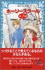 ホーリースクール 第2の扉 (講談社青い鳥文庫)