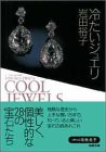 冷たいジュエリ (双葉文庫)
