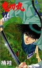 鬼切丸 17 (少年サンデーコミックス)