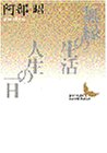阿部昭 - 無縁の生活・人生の一日 (講談社文芸文庫) 阿部昭 - 無縁の生活・人生の一日 (講談社文芸文庫)