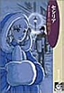 セシリア (珈琲文庫 (7))