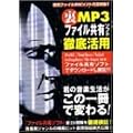裏MP3ファイル共有ソフト徹底活用―現役ファイル共有ソフト完全制覇!